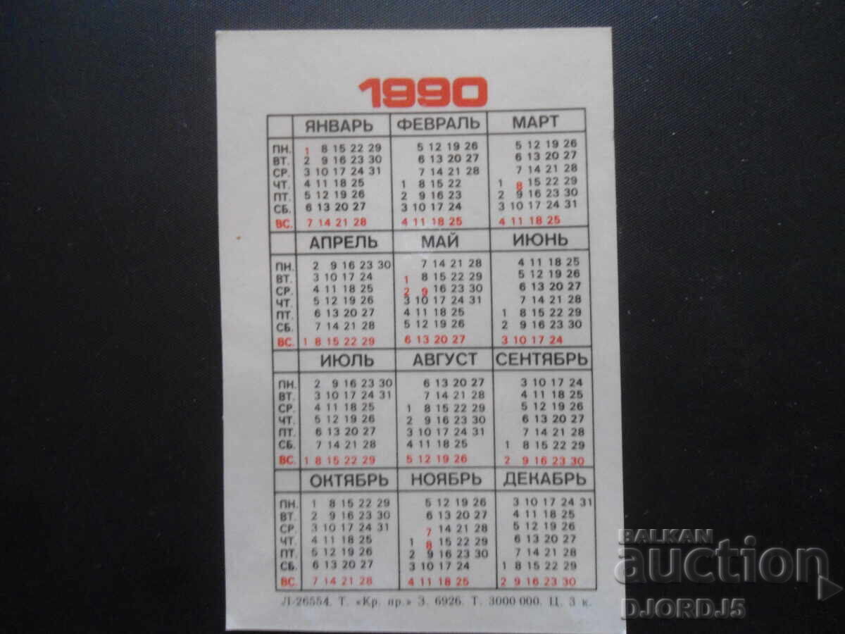 Calendar vechi, 1990 cu preț 2.00 BGN | € 1.02