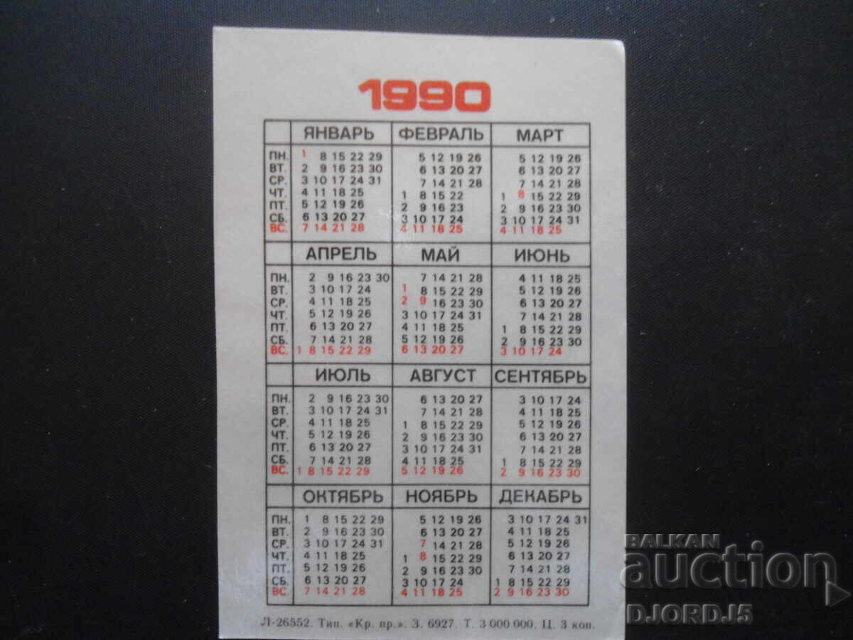 Calendar vechi, 1990 cu preț 2.00 BGN | € 1.02