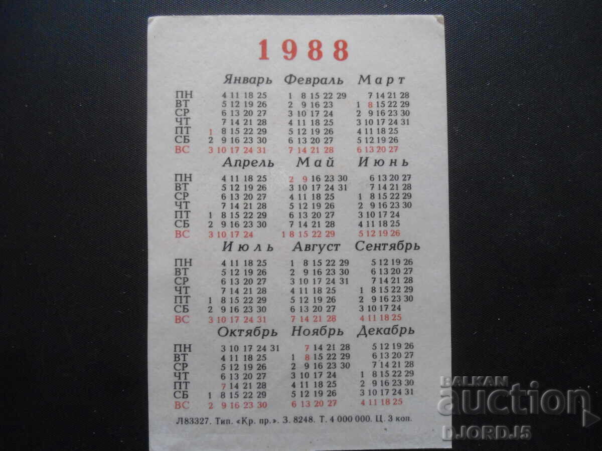 Old calendar, 1988 with price 1.00 BGN | € 0.51 Old calendar, 1988 with price 1.00 BGN | € 0.51