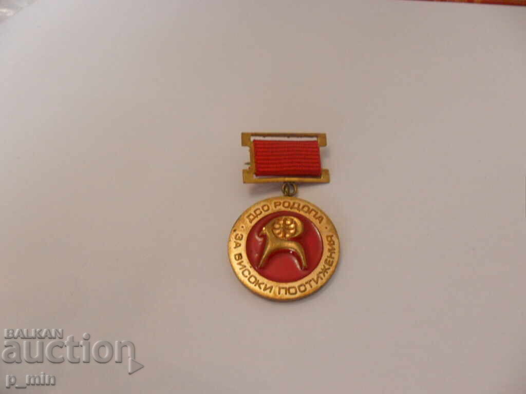 σήμα - ΔΣΟ Ροδόπας για την αριστεία με τιμή 10.00 BGN | € 5.11