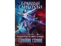 Сияйни слова + книга ПОДАРЪК