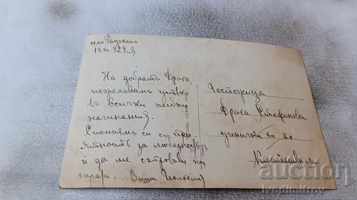 Postcard Varna Sunrise Gr. Paskovi 1929 with price 2.85 BGN | € 1.46