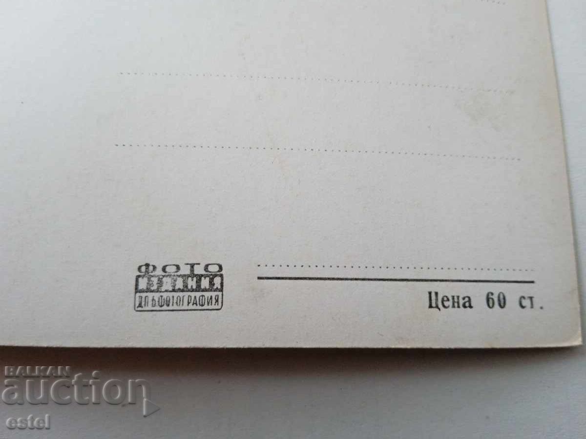 Auction Postcard Hisarya Momina Banya - 1965 Auction Postcard Hisarya Momina Banya - 1965