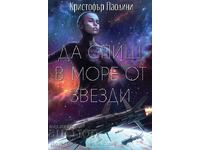 Да спиш в море от звезди + книга ПОДАРЪК