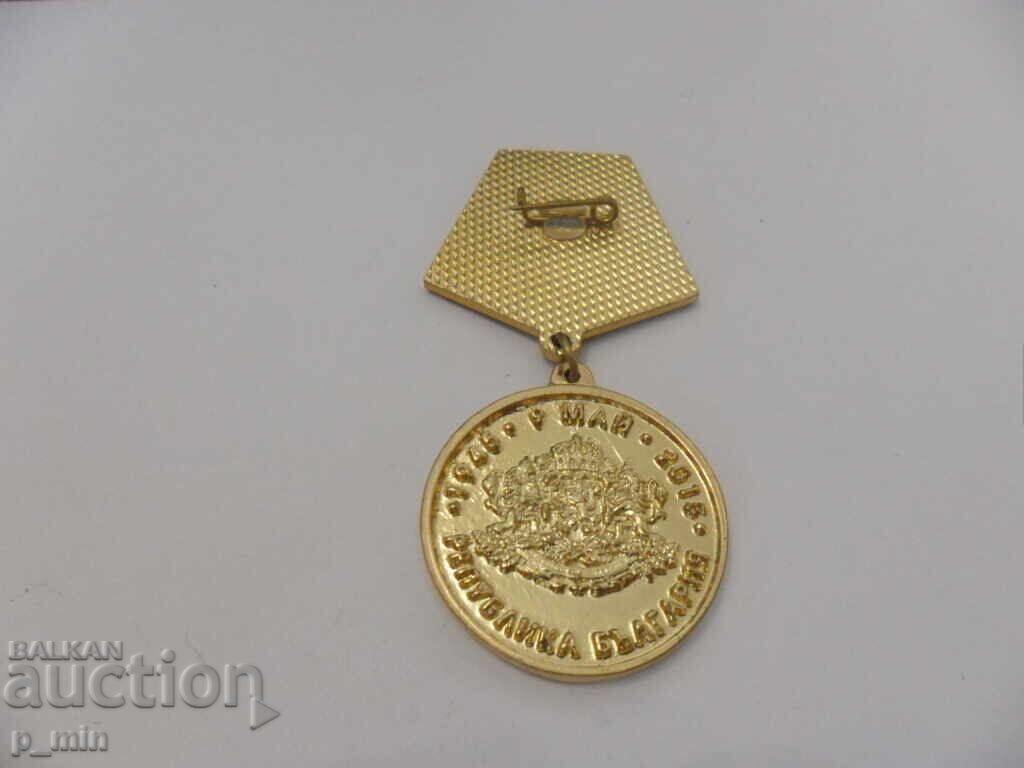 medal 70 years of victory over fascism with price 15.00 BGN | € 7.67 medal 70 years of victory over fascism with price 15.00 BGN | € 7.67