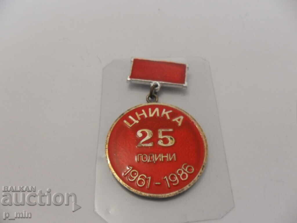 нагръден знак - 25г. ЦНИКА нагръден знак - 25г. ЦНИКА