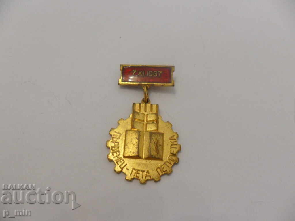 нагръден знак - първенец - пета петилетка нагръден знак - първенец - пета петилетка