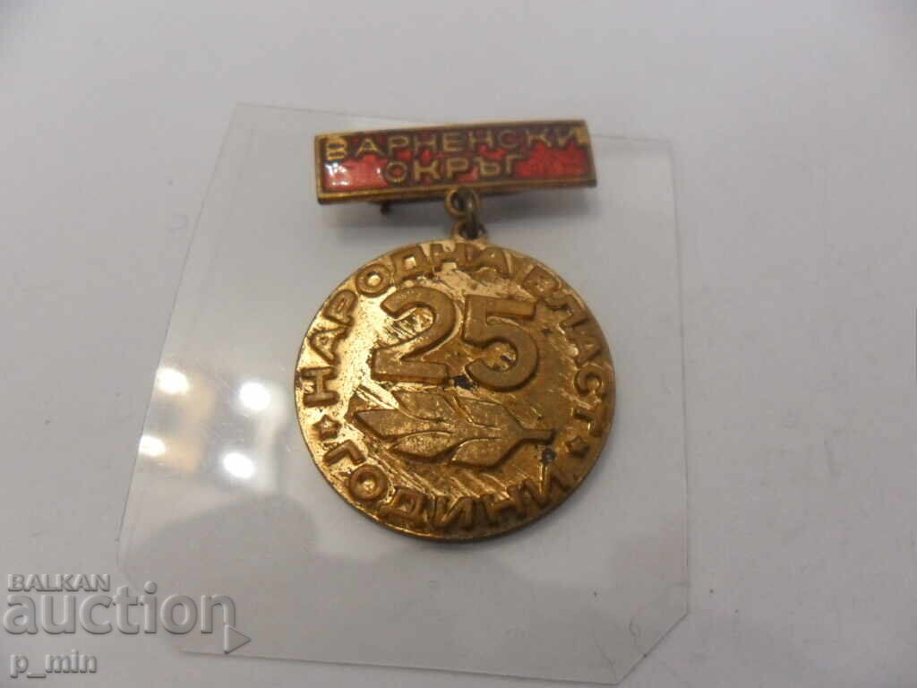 σήμα - 25 ετών λαϊκή δύναμη σήμα - 25 ετών λαϊκή δύναμη