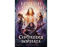 Спиращия войната + книга ПОДАРЪК