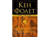 Устоите на Земята. Книга 4: Оръжието на светлината