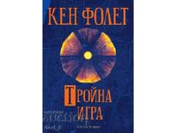 Тройна игра + книга ПОДАРЪК