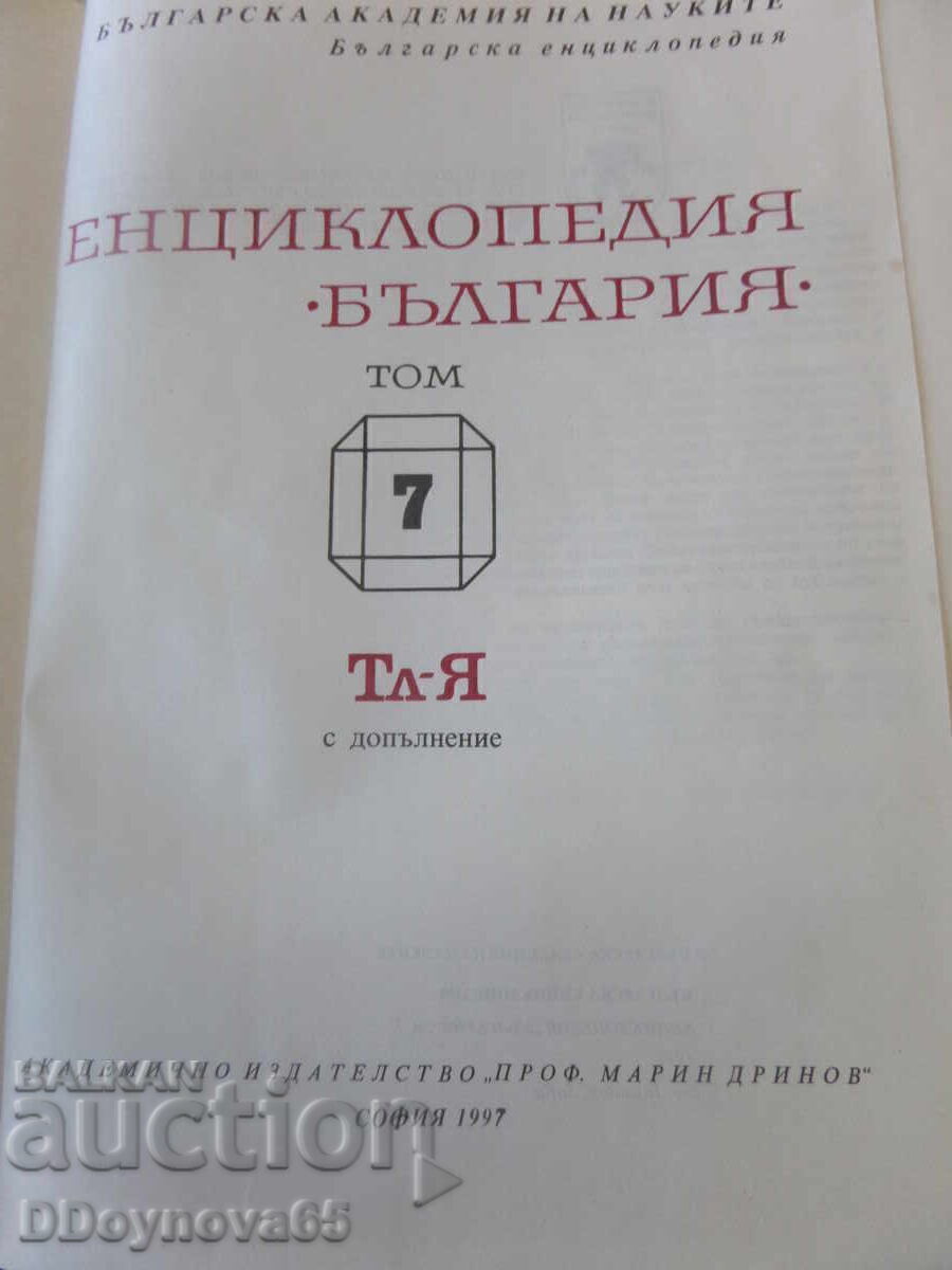 Livrarea Enciclopedia Bulgaria vol. 1-7 (Set complet A-Z)