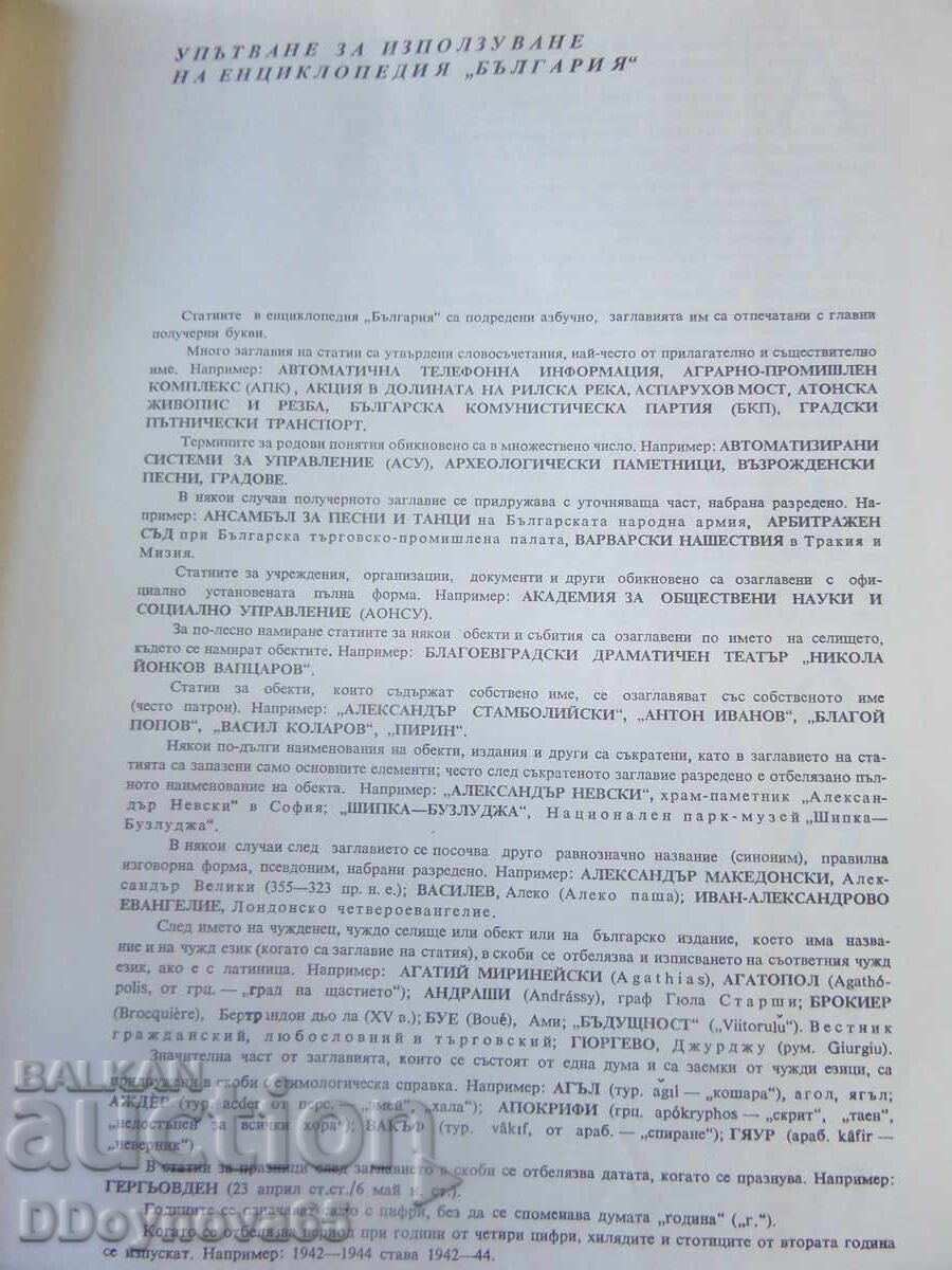 Encyclopedia Bulgaria 1-7 vol. (Complete set A-Z) - 5 Encyclopedia Bulgaria 1-7 vol. (Complete set A-Z) - 5
