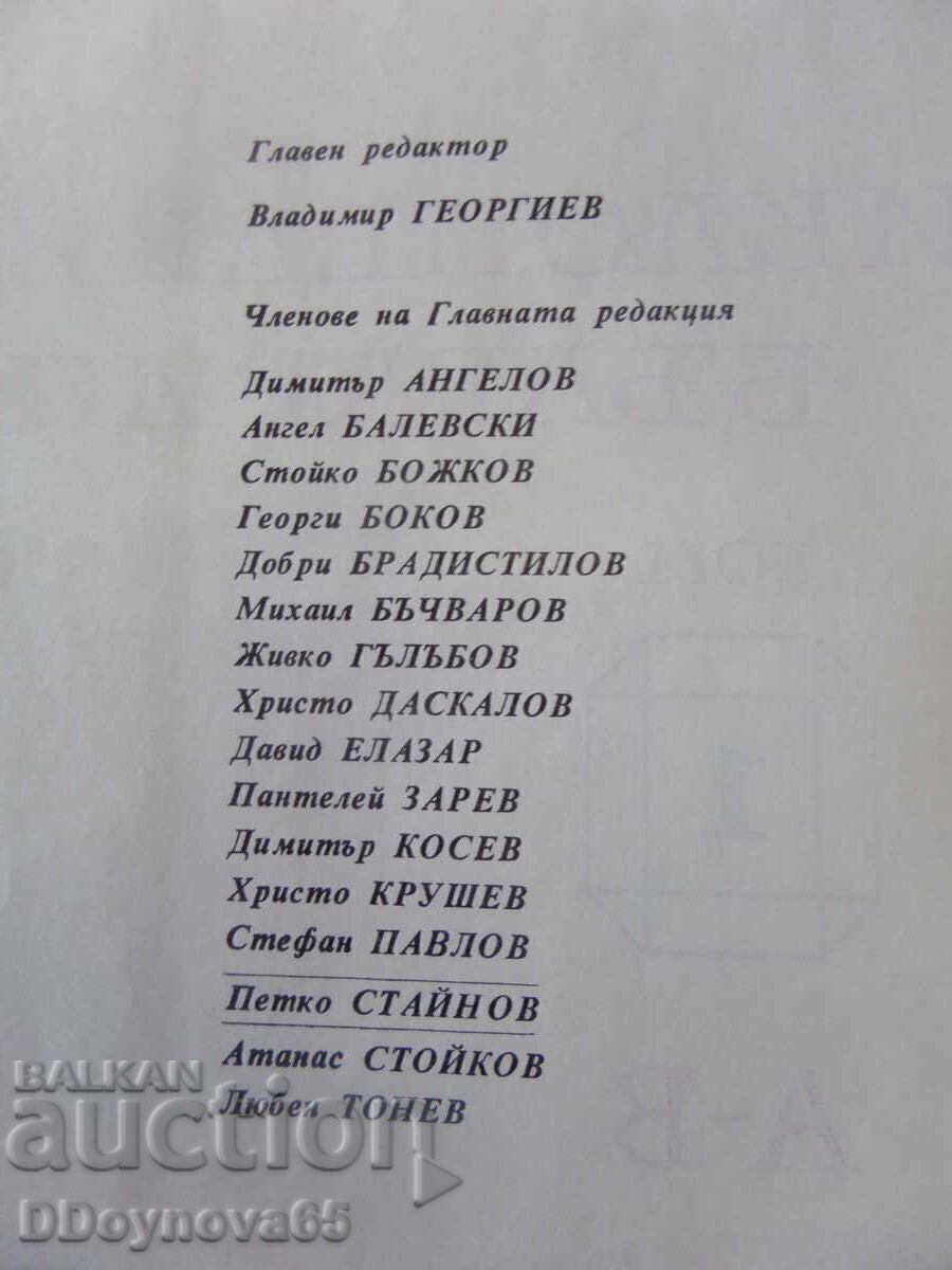 Енциклопедия България 1-7 т. (Пълен комплект А-Я) - 6 Енциклопедия България 1-7 т. (Пълен комплект А-Я) - 6