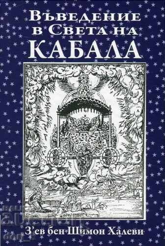 Εισαγωγή στον κόσμο της Καμπάλα