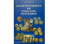 Монетосеченето на Римската република - Асен Минкин