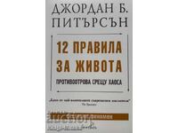 12 правила за живота - Джордан Б. Питърсън