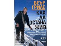 Как да остана жив - Беър Грилс