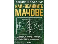 Най-великите мачове - Джейми Карагър