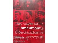 Най-големите атентати в българската история - Крум Благов