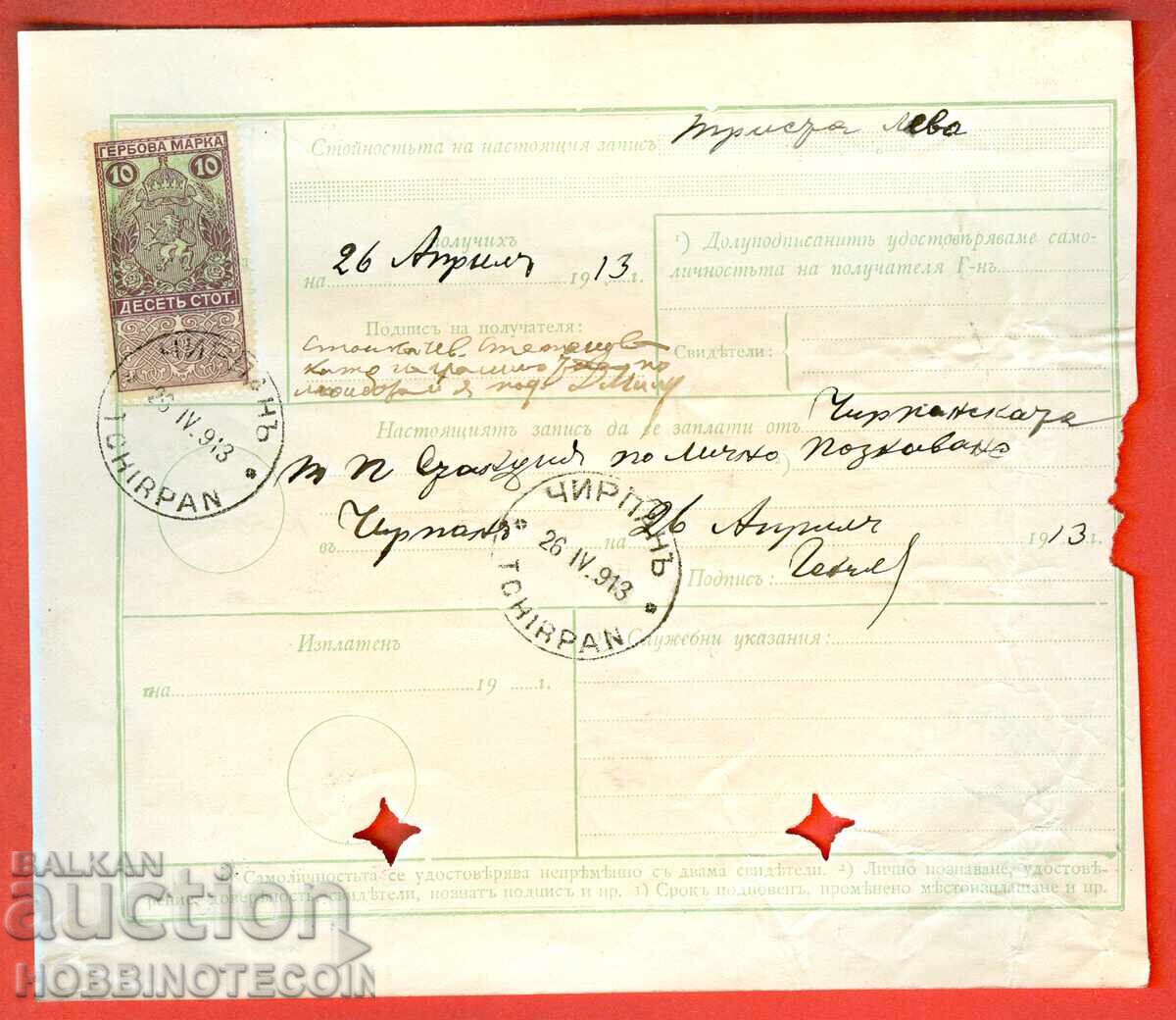 BULGARIA POSTAL RECORD - SERES - 22 IV 1913 - CHIRPAN with price 299.00 BGN | € 152.88 BULGARIA POSTAL RECORD - SERES - 22 IV 1913 - CHIRPAN with price 299.00 BGN | € 152.88