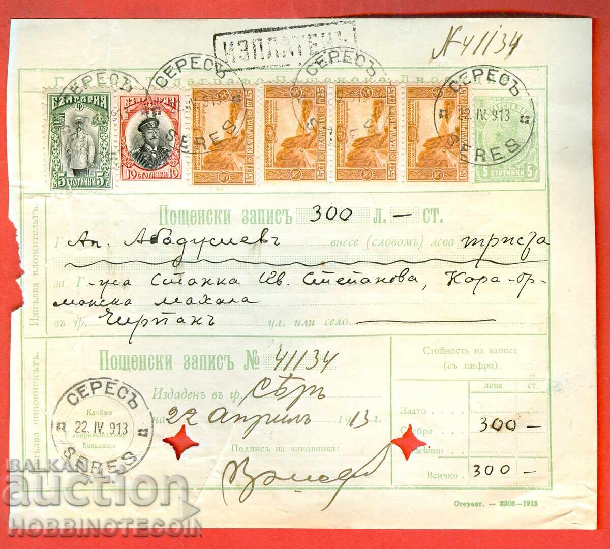 BULGARIA POSTAL RECORD - SERES - 22 IV 1913 - CHIRPAN BULGARIA POSTAL RECORD - SERES - 22 IV 1913 - CHIRPAN