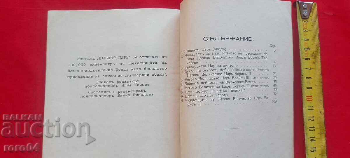 BING BORIS III - Ο ΒΑΣΙΛΙΑΣ ΜΑΣ - 7 BING BORIS III - Ο ΒΑΣΙΛΙΑΣ ΜΑΣ - 7