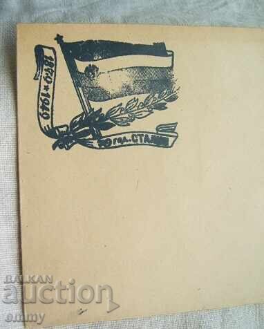 Plic poștal 1949 - 70 de ani ai lui Stalin, timbru special cu preț 4.50 BGN | € 2.30 Plic poștal 1949 - 70 de ani ai lui Stalin, timbru special cu preț 4.50 BGN | € 2.30