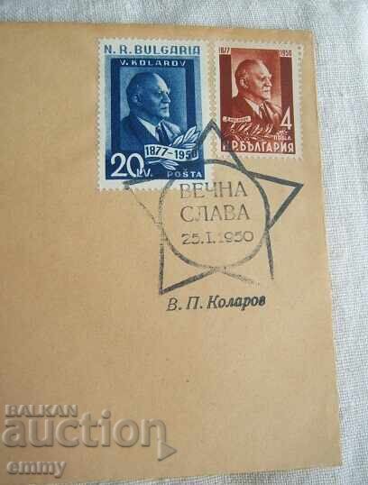 Postal envelope 1950 - Vasil Kolarov, special stamp and stamps with price 4.50 BGN | € 2.30 Postal envelope 1950 - Vasil Kolarov, special stamp and stamps with price 4.50 BGN | € 2.30