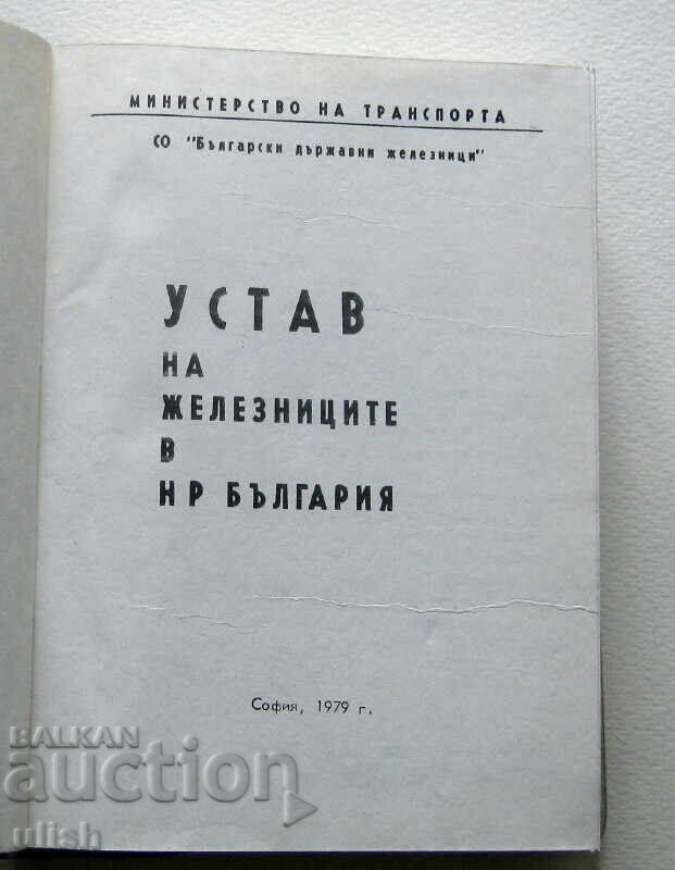 Statute of the Railways in the People's Republic of Bulgaria 1979 with price 10.00 BGN | € 5.11 Statute of the Railways in the People's Republic of Bulgaria 1979 with price 10.00 BGN | € 5.11