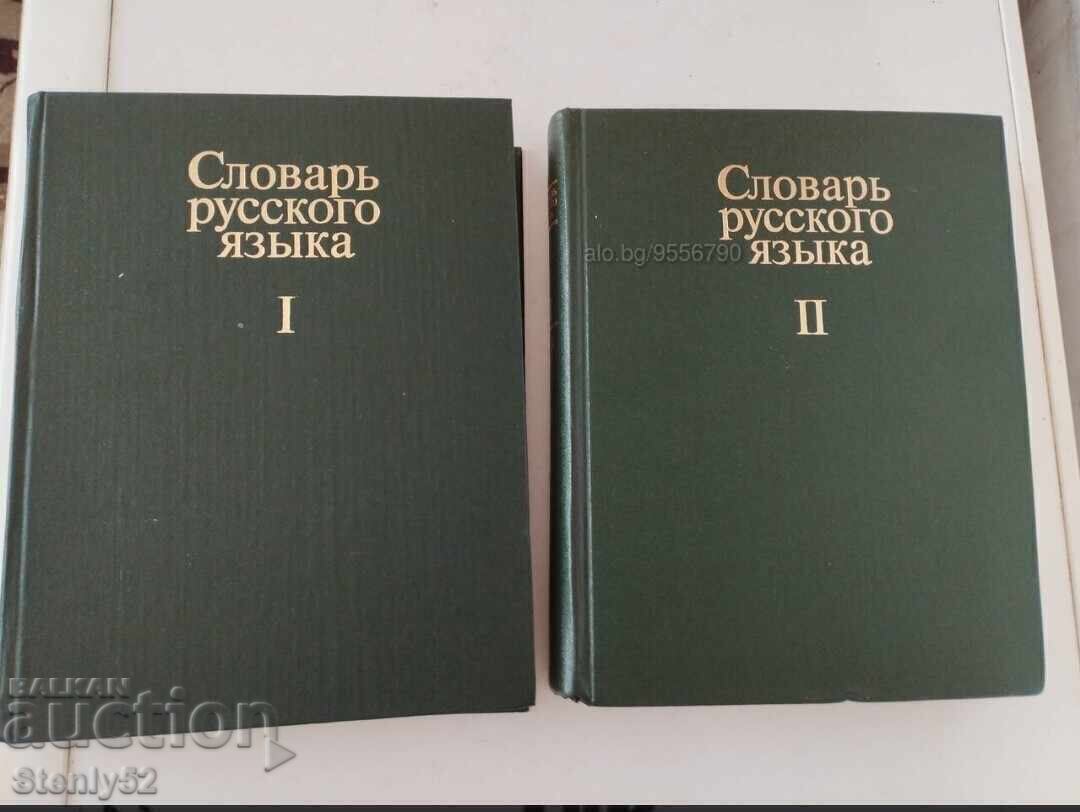 În două volume „Dicționar al limbii ruse 736 pagini cu preț € 8.00 | 15.65 BGN