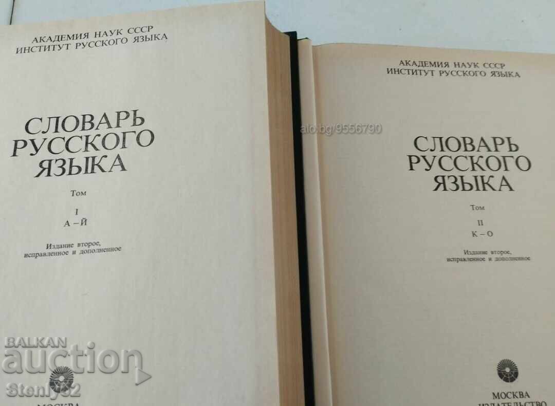 Auction In two volumes "Dictionary of the Russian language 736 pages Auction In two volumes "Dictionary of the Russian language 736 pages