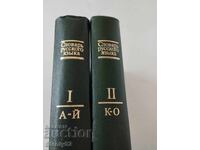 In two volumes "Dictionary of the Russian language 736 pages