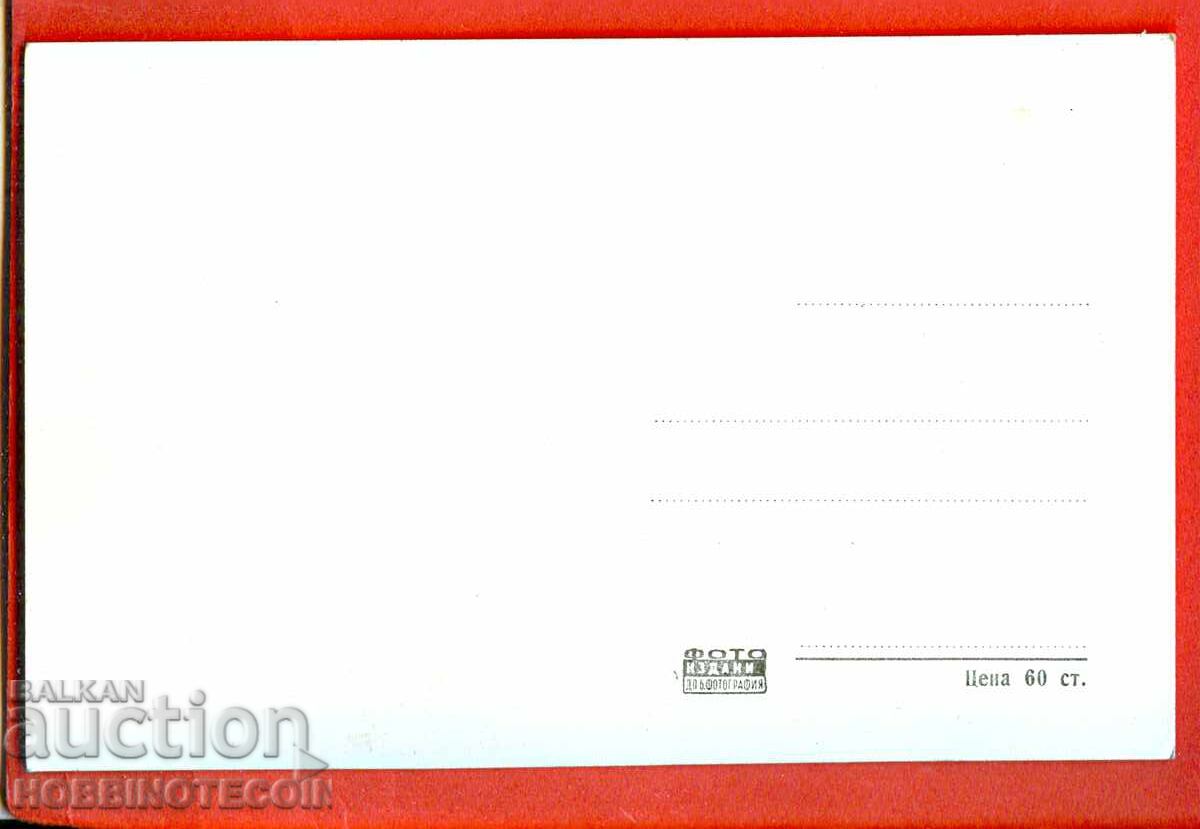 BULGARIA UNUSED CARD SMOLYAN 1962 with price 4.99 BGN | € 2.55 BULGARIA UNUSED CARD SMOLYAN 1962 with price 4.99 BGN | € 2.55