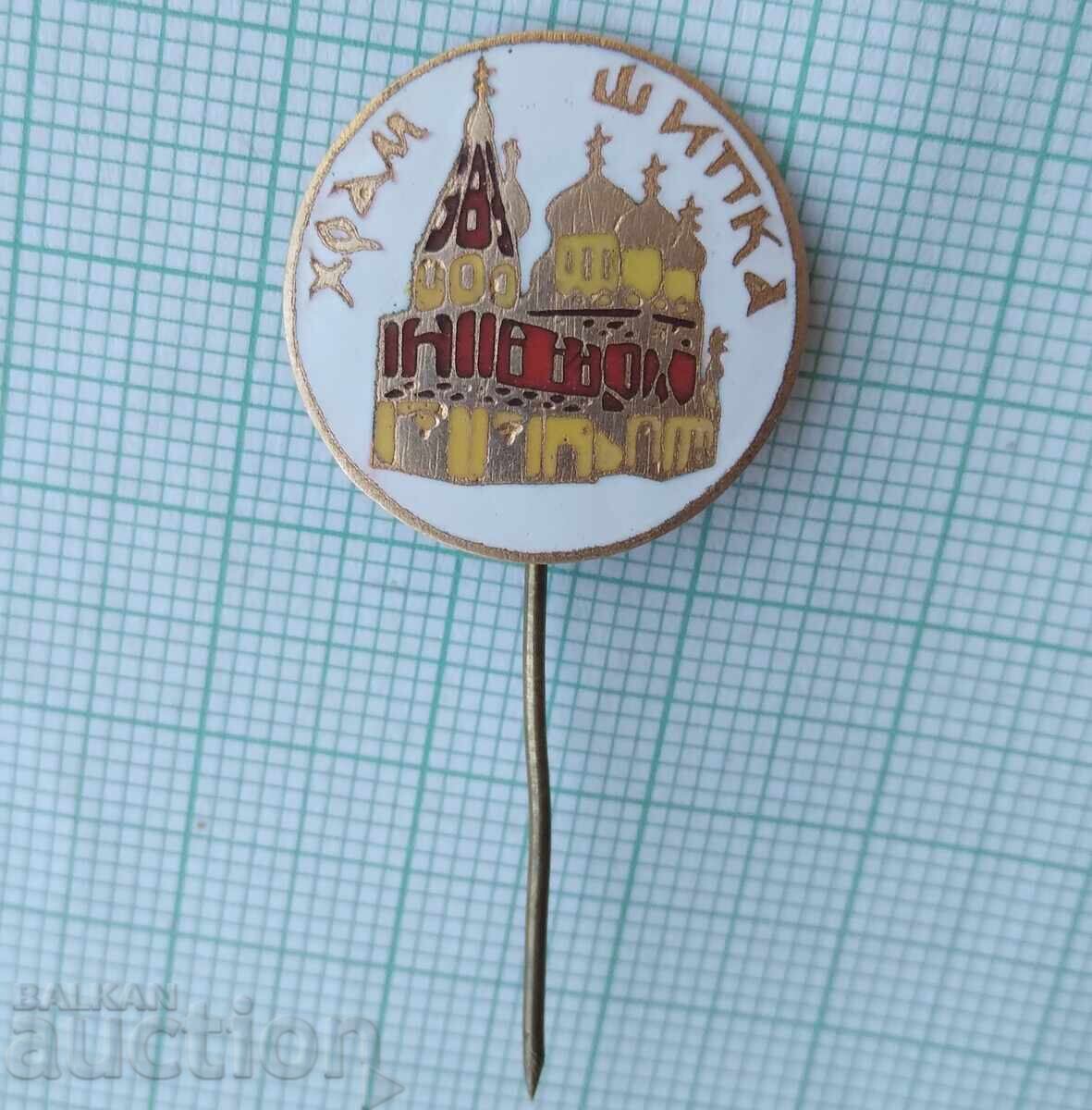 17706 Badge - Shipka Temple - bronze enamel with price 2.00 BGN | € 1.02 17706 Badge - Shipka Temple - bronze enamel with price 2.00 BGN | € 1.02
