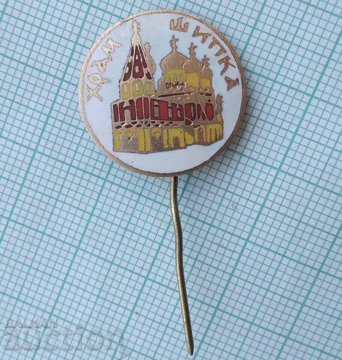 17707 Badge - Shipka Temple - bronze enamel with price 2.00 BGN | € 1.02 17707 Badge - Shipka Temple - bronze enamel with price 2.00 BGN | € 1.02