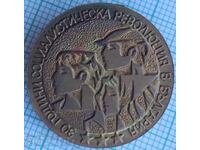 17715 Badge - 30 years of the Socialist Revolution in Bulgaria