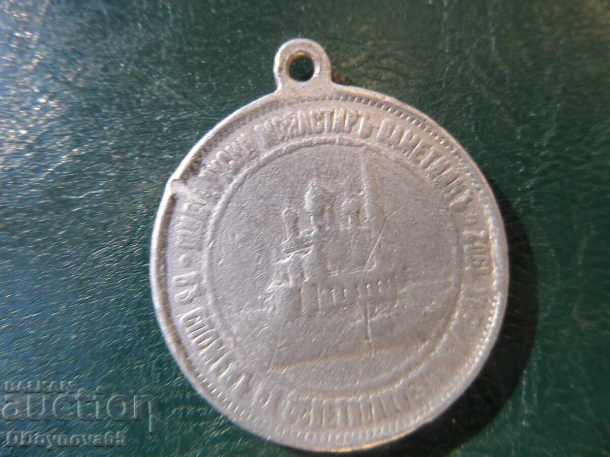 Alexander II the Liberator - medal 15.09. 1902 with price 10.00 BGN | € 5.11