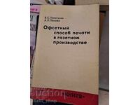 Офсетнь способ печати в газетном произведстве