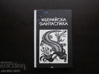 ИБЕРИЙСКА ФАНТАСТИКА  1982г.  БЗЦ  !!!