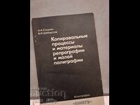 Копировальнье процесь и материаль репрографии и малой полигр