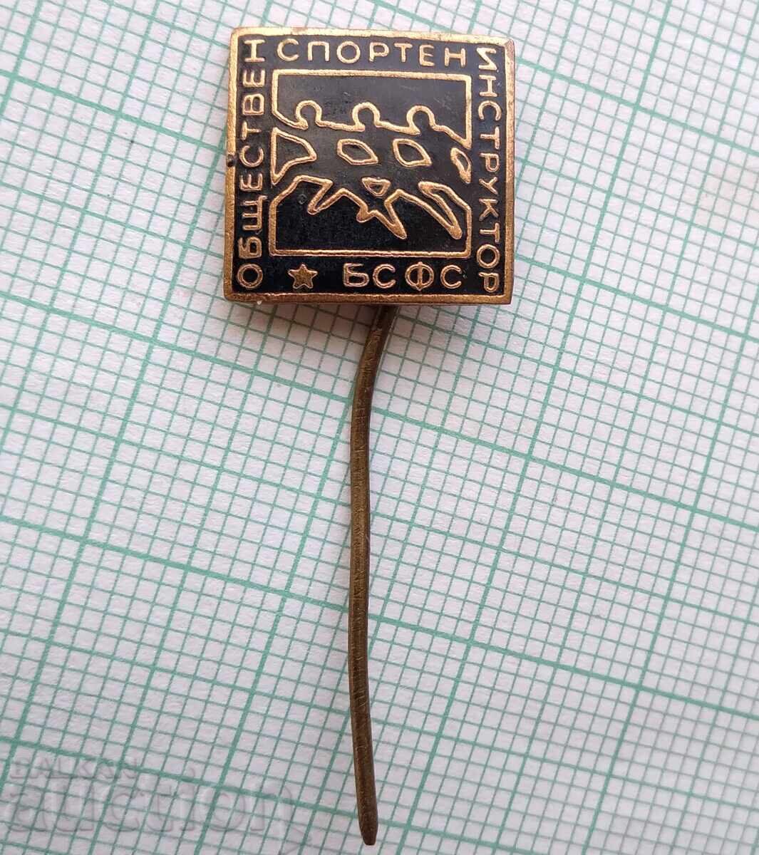 17758 Public Sports Instructor BSFS -bronze enamel with price 2.00 BGN | € 1.02 17758 Public Sports Instructor BSFS -bronze enamel with price 2.00 BGN | € 1.02