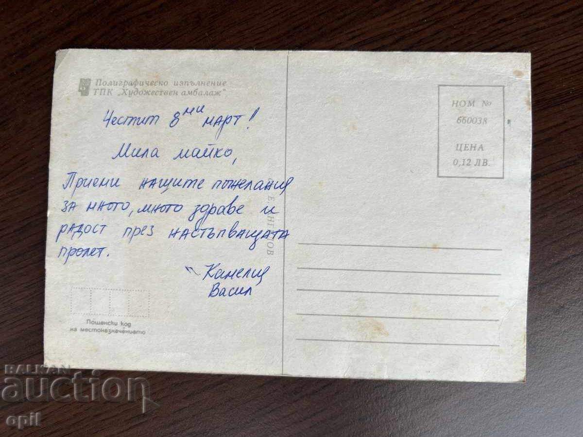 Παλιά Κάρτα-Συγχαρητήρια-Καλή 8η Μαρτίου με τιμή 0.20 BGN | € 0.10 Παλιά Κάρτα-Συγχαρητήρια-Καλή 8η Μαρτίου με τιμή 0.20 BGN | € 0.10