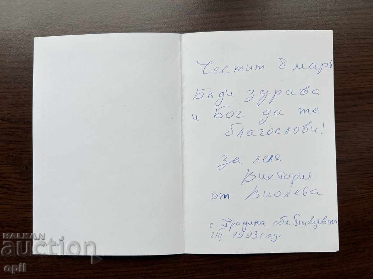 Old Greeting Card - Happy March 8th with price 0.20 BGN | € 0.10 Old Greeting Card - Happy March 8th with price 0.20 BGN | € 0.10