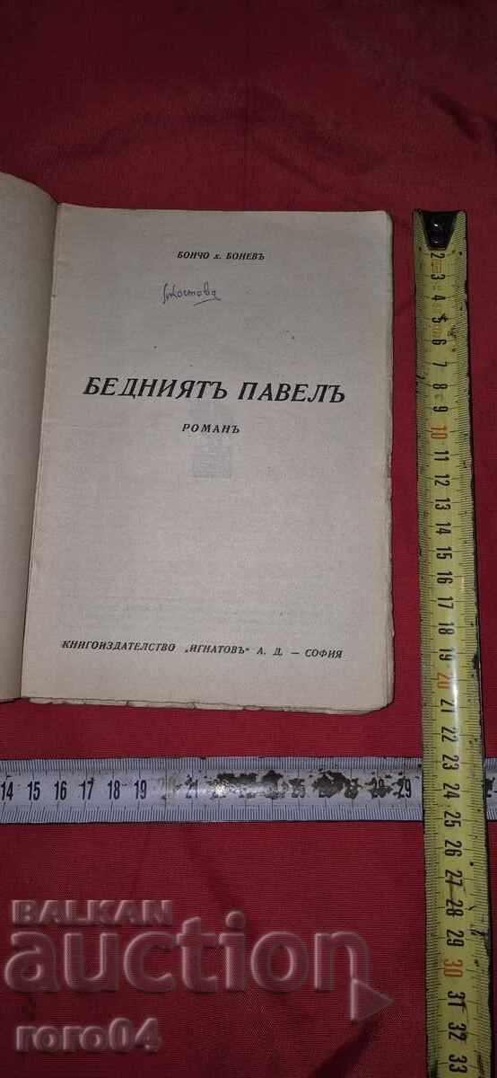 БЕДНИЯТ ПАВЕЛ - БОНЧО х. БОНЕВ с цена 35.99 лв. | € 18.40 БЕДНИЯТ ПАВЕЛ - БОНЧО х. БОНЕВ с цена 35.99 лв. | € 18.40