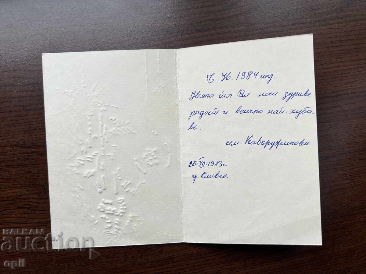 Παλιά κάρτα-Χαιρετισμός-Καλή χρονιά με τιμή 0.20 BGN | € 0.10 Παλιά κάρτα-Χαιρετισμός-Καλή χρονιά με τιμή 0.20 BGN | € 0.10