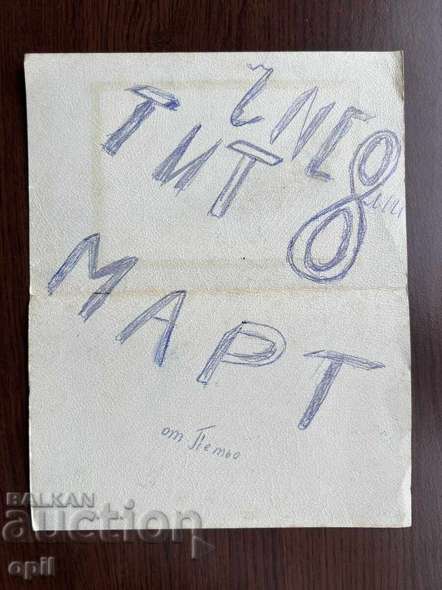 Old Greeting Card - Happy March 8th with price 0.10 BGN | € 0.05 Old Greeting Card - Happy March 8th with price 0.10 BGN | € 0.05