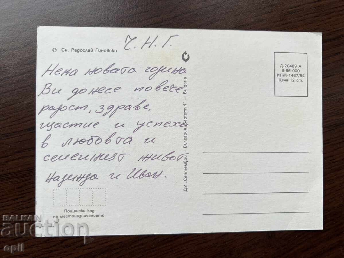 Παλιά κάρτα-Χαιρετισμός-Καλή χρονιά με τιμή 0.20 BGN | € 0.10 Παλιά κάρτα-Χαιρετισμός-Καλή χρονιά με τιμή 0.20 BGN | € 0.10