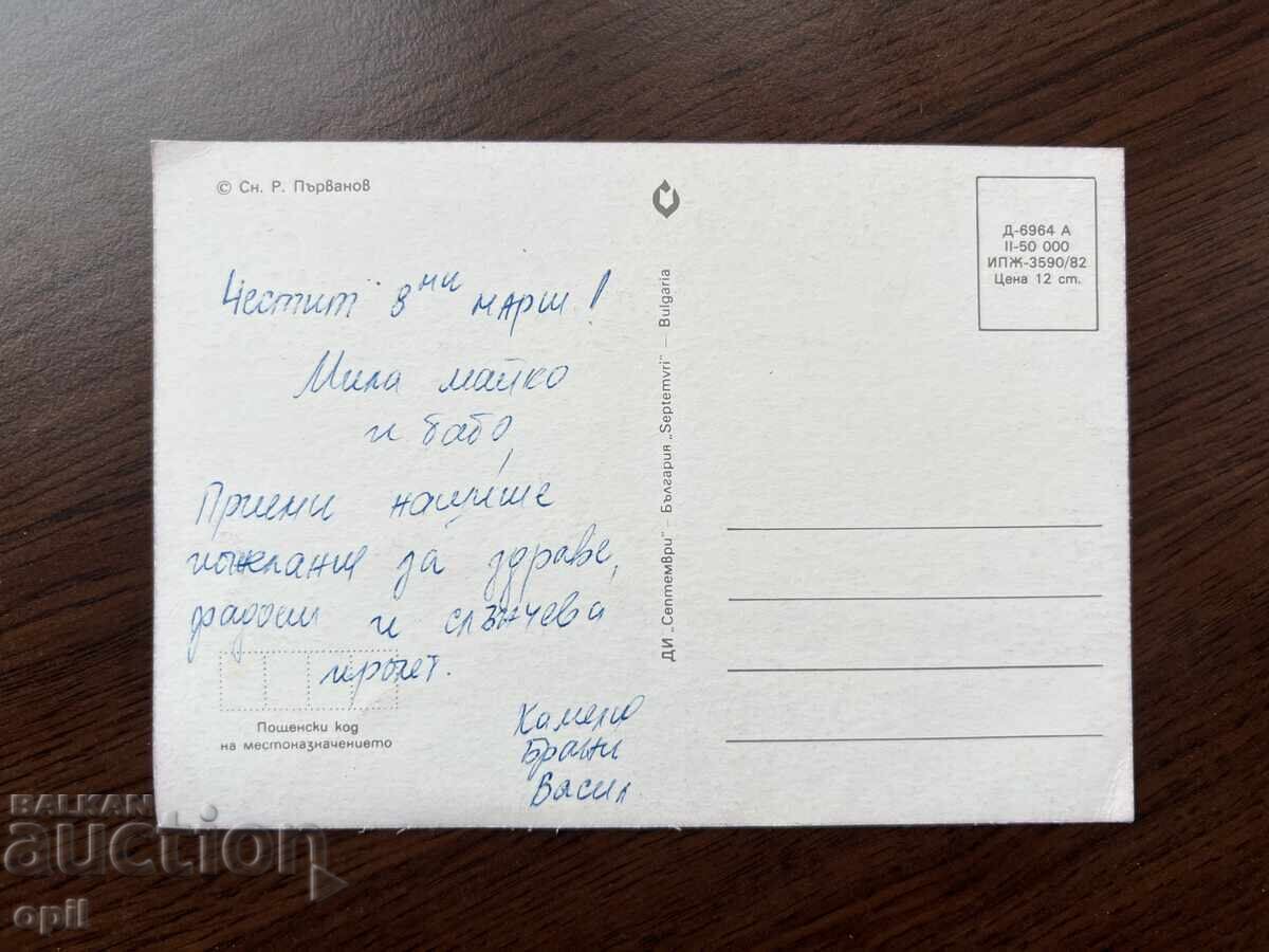 Old Greeting Card - Happy March 8th with price 0.20 BGN | € 0.10