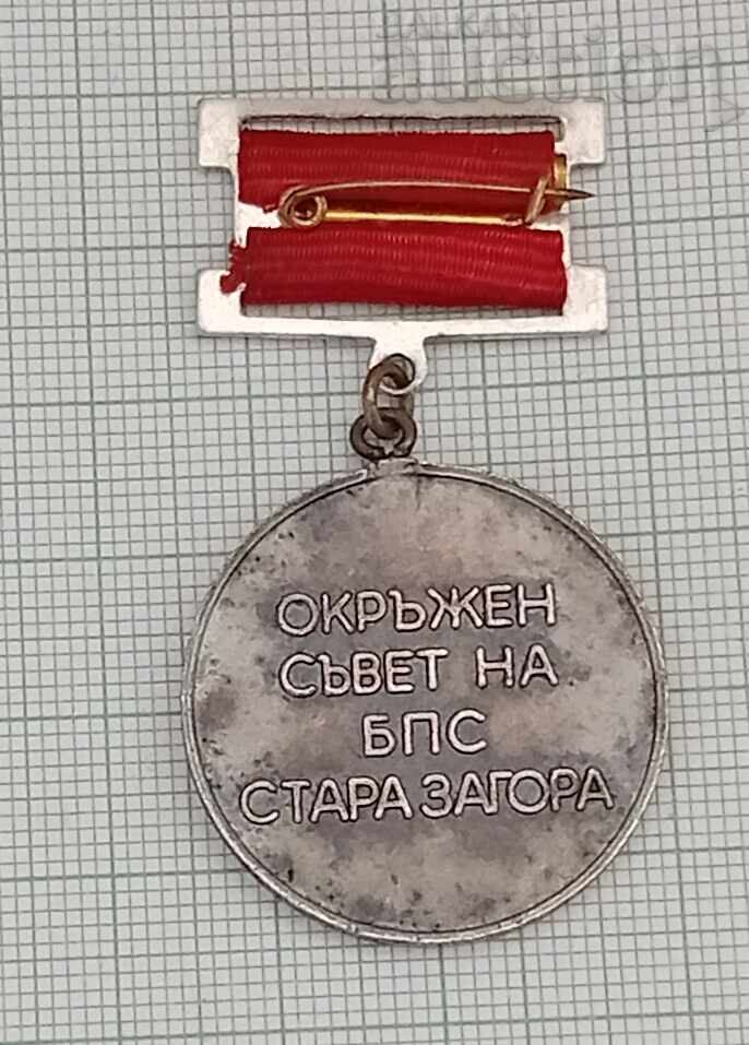 TRADE UNIONS OS of BPS STARA ZAGORA BADGE with price 3.00 BGN | € 1.53